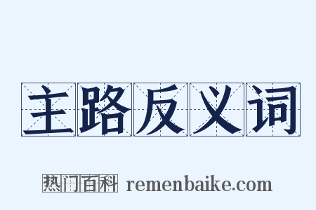 主路反义词是什么意思的图片